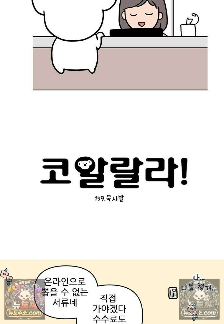 코알랄라 159화 묵사발 4