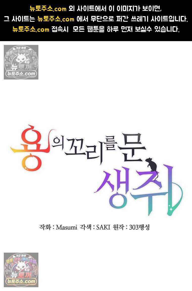 용의 꼬리를 문 생쥐 48화 1