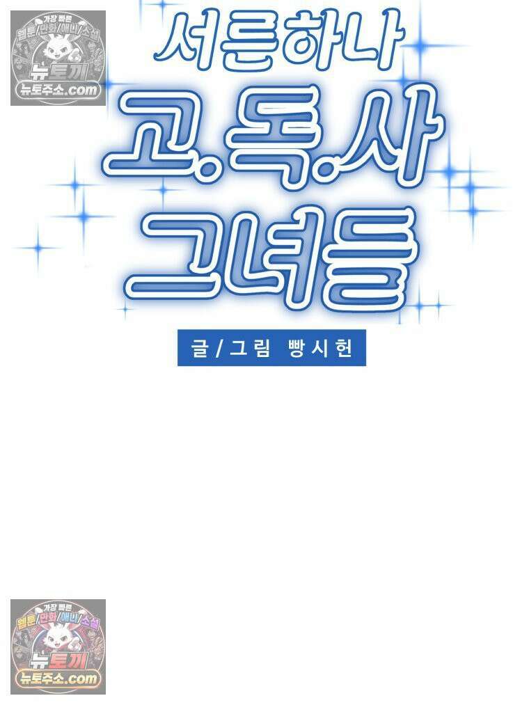 서른하나 고．독．사 그녀들 100화 43