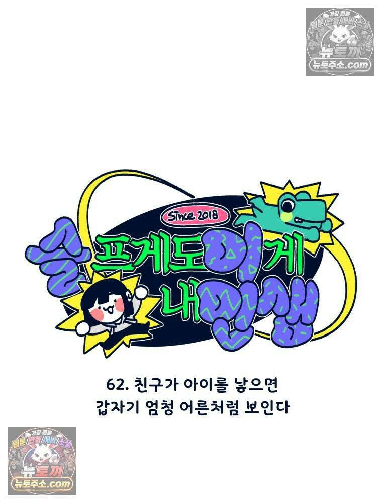 슬프게도 이게 내 인생 시즌4 62화 친구가 아이를 낳으면 갑자기 엄청 어른처럼 보인다 5