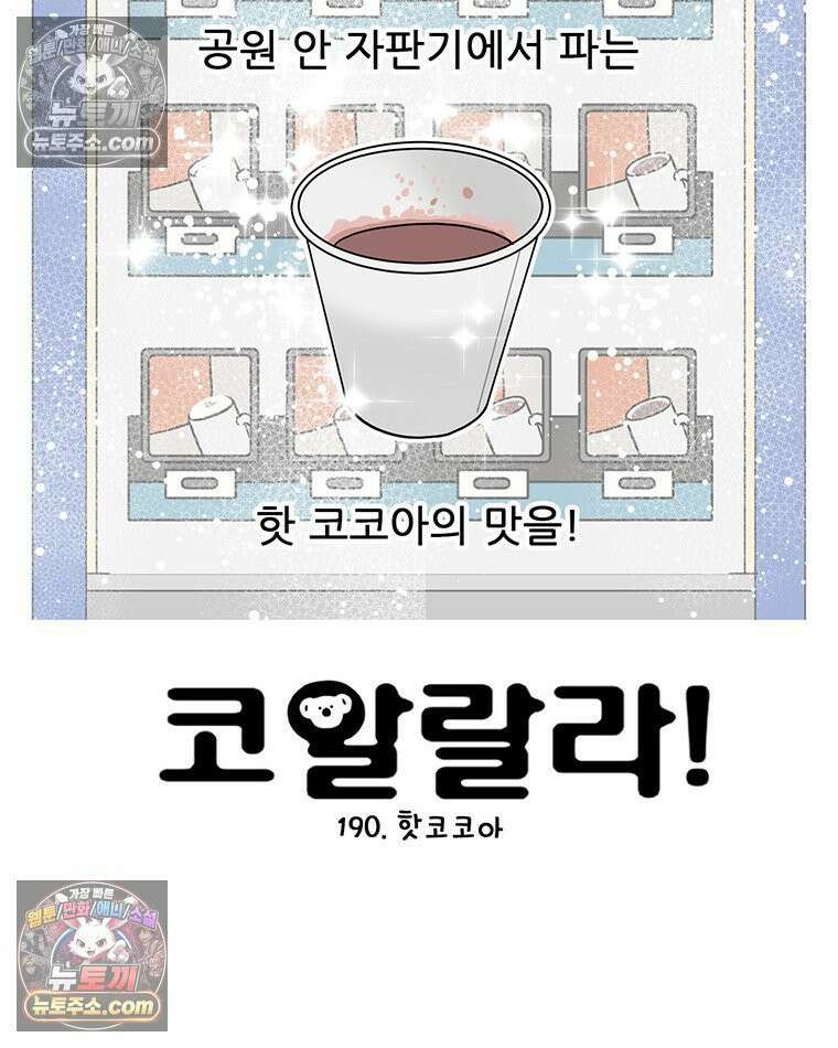 코알랄라 190화 핫코코아 6