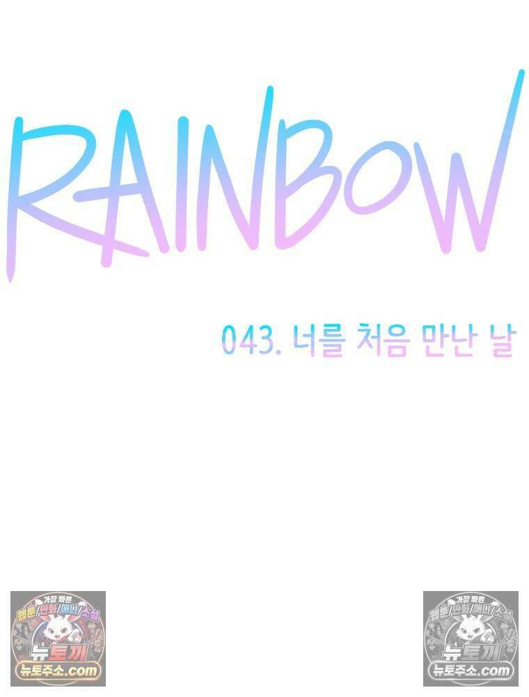 RAINBOW 43화． 너를 처음 만난 날 30