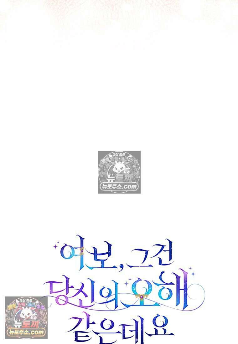 여보, 그건 당신의 오해 같은데요 54화 20