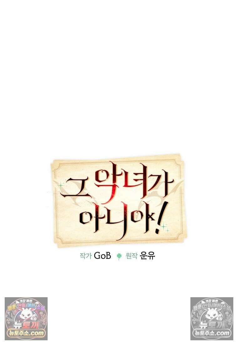 그 악녀가 아니야! 66화 11