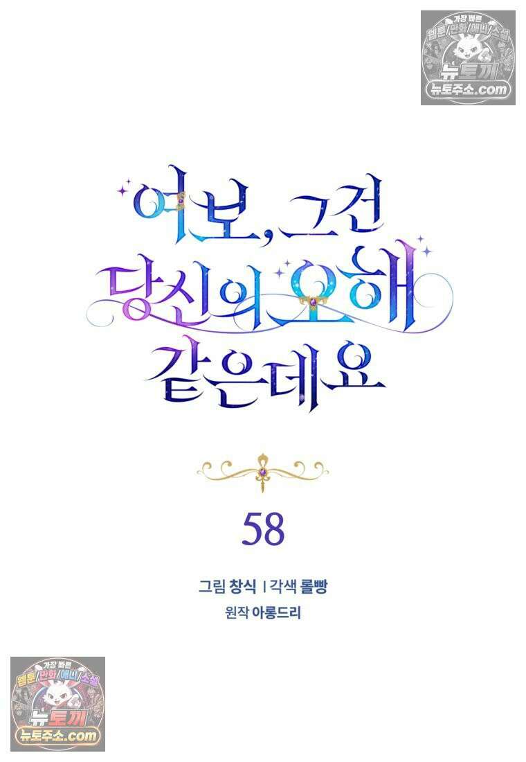 여보, 그건 당신의 오해 같은데요 58화 21