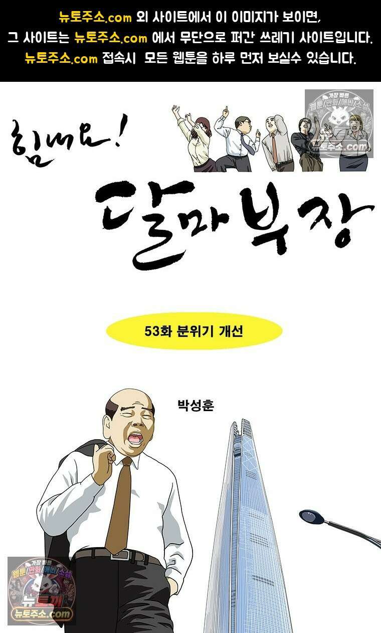 달마부장 시즌2 53화 분위기 개선 1