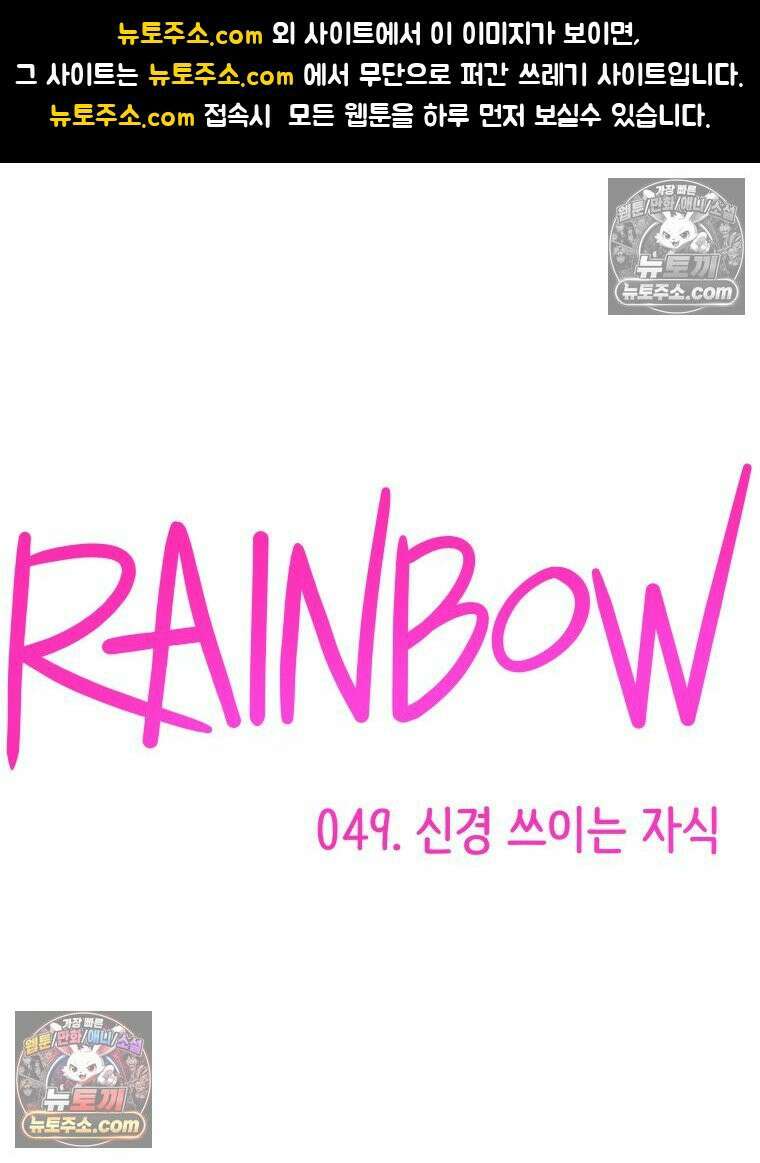 RAINBOW 49화． 신경 쓰이는 자식 1