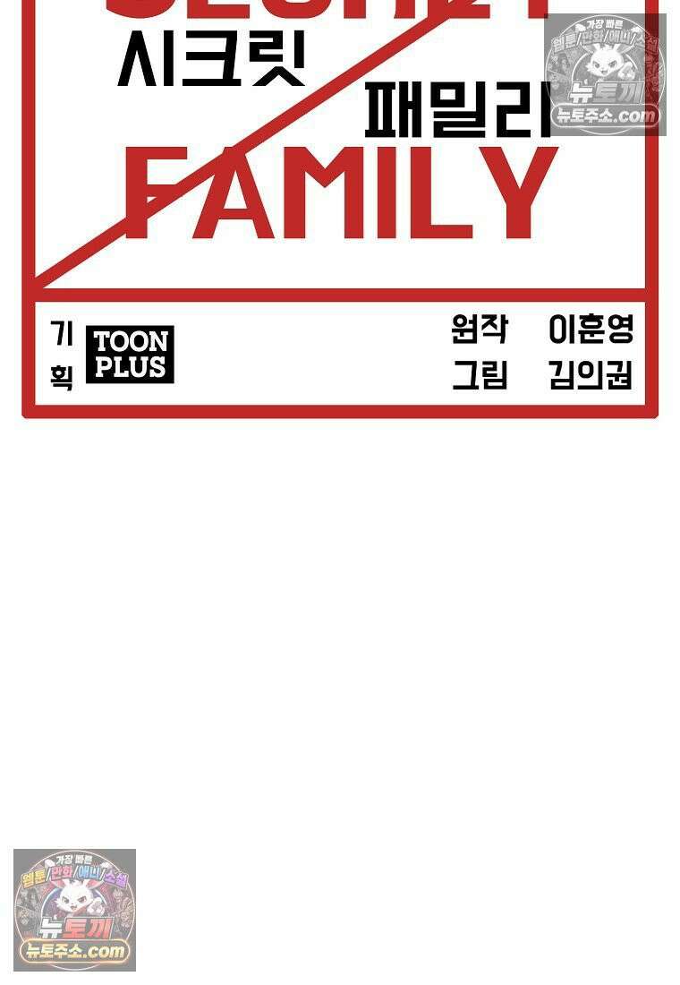 시크릿 패밀리 63화 72