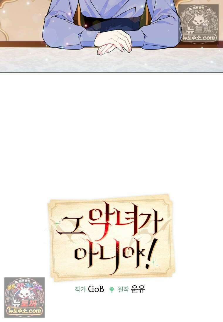 그 악녀가 아니야! 73화 14