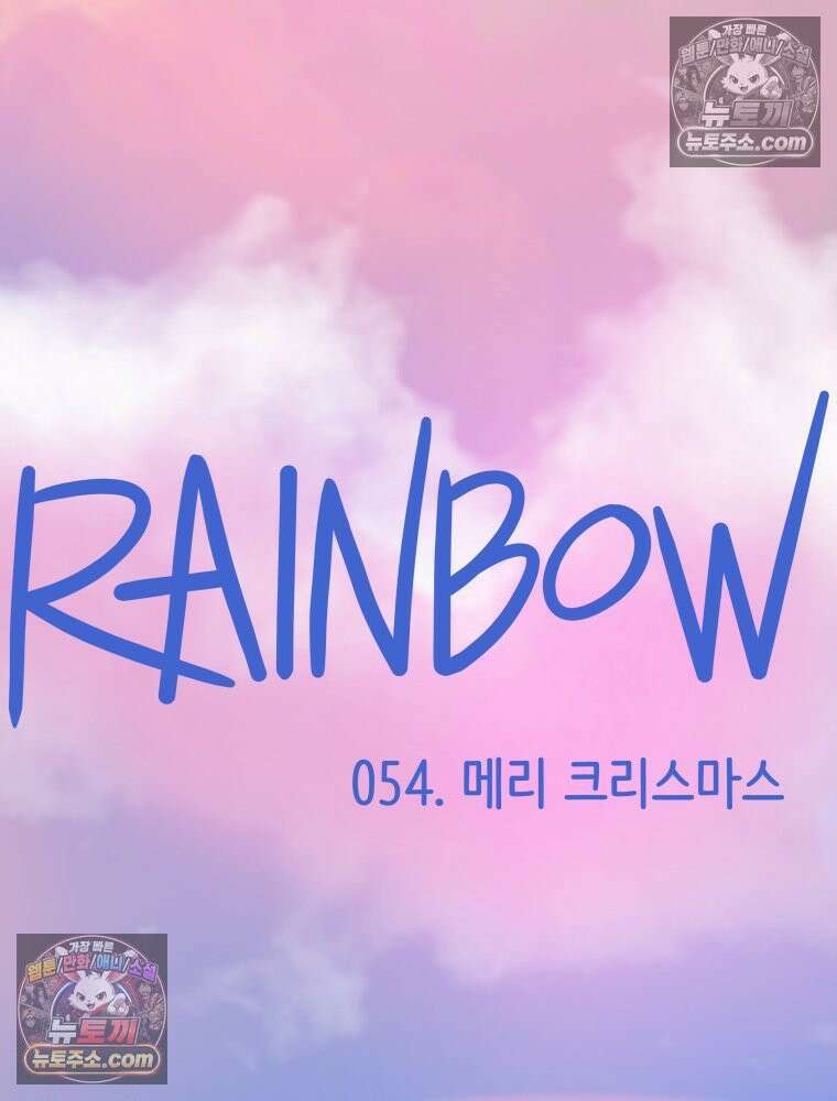 RAINBOW 54화． 메리크리스마스 95