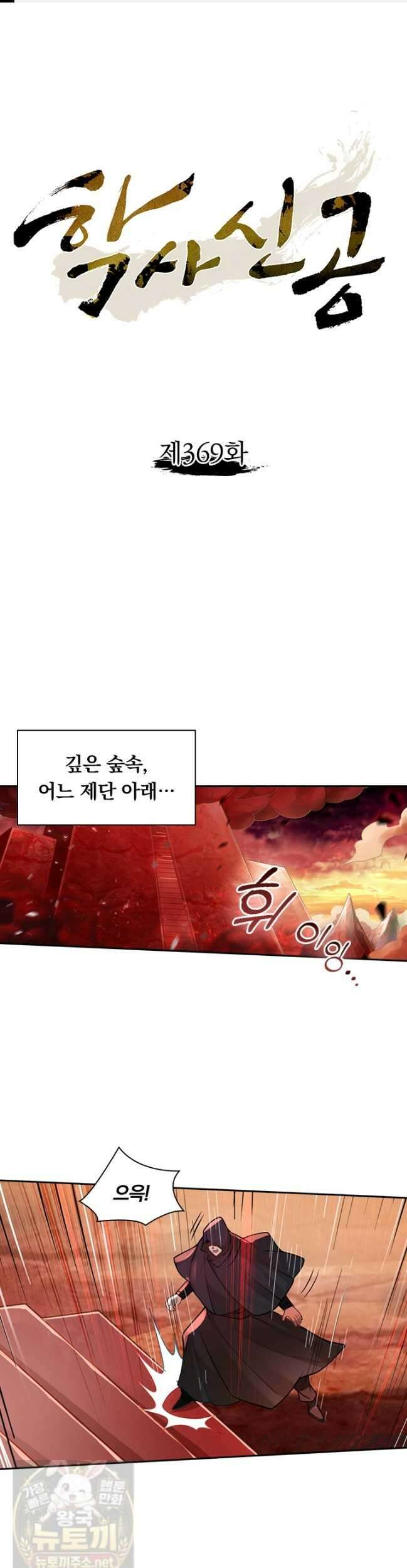 학사신공 369화 1