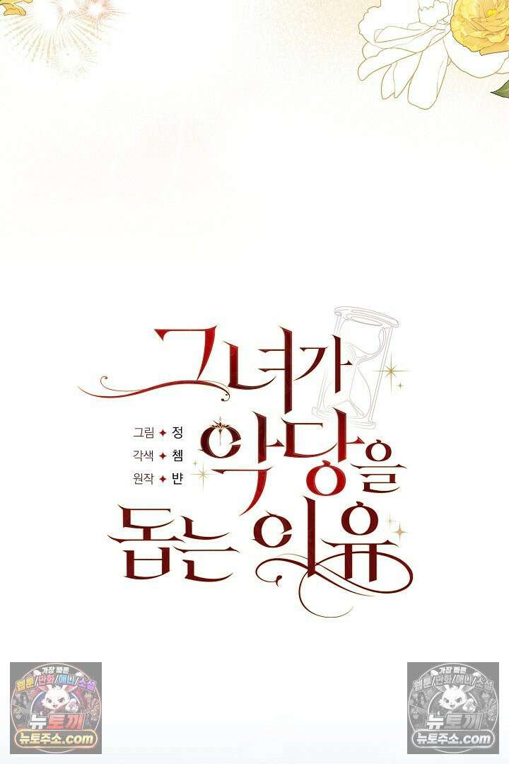 그녀가 악당을 돕는 이유 26화 5