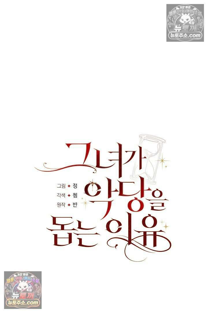 그녀가 악당을 돕는 이유 34화 18