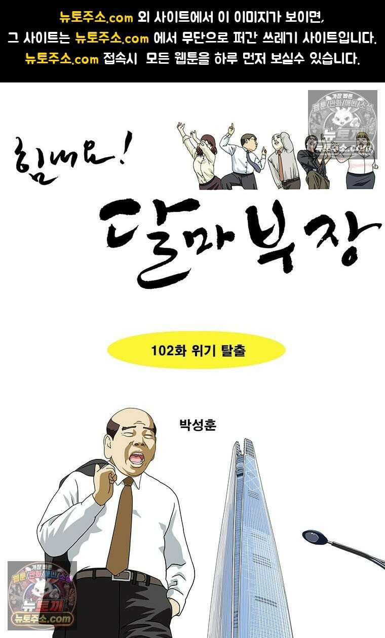 달마부장 시즌2 102화 위기 탈출 1
