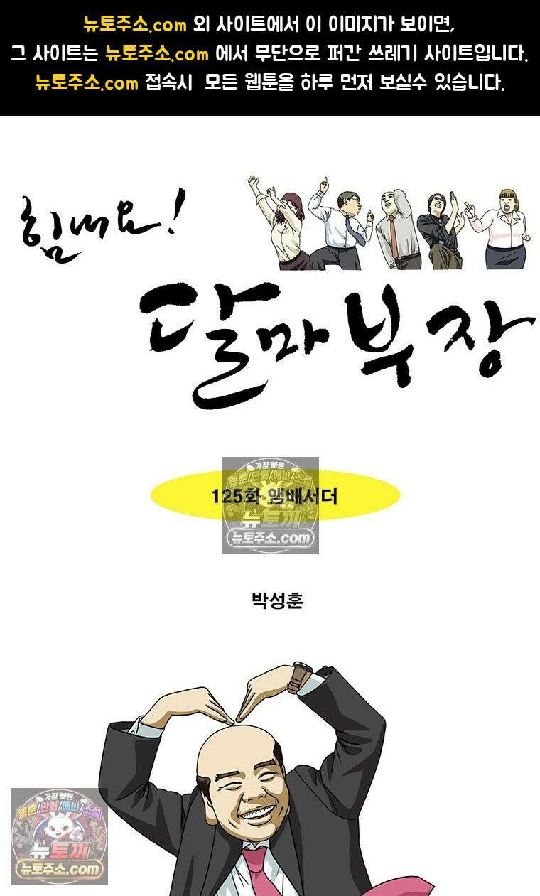달마부장 시즌2 125화 앰배서더 1