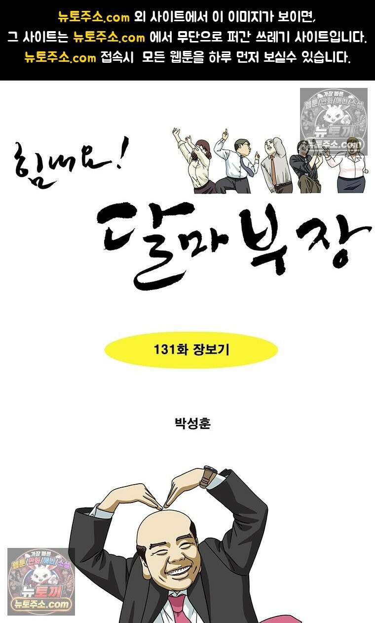 달마부장 시즌2 131화 장보기 1