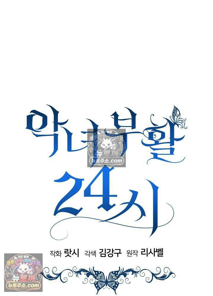 악녀 부활 24시 76화 87