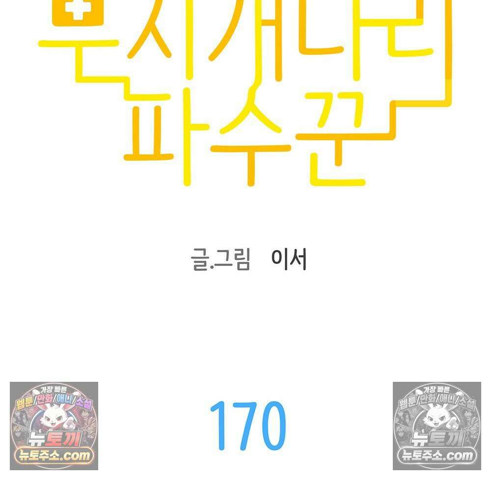 무지개다리 파수꾼 170화 32