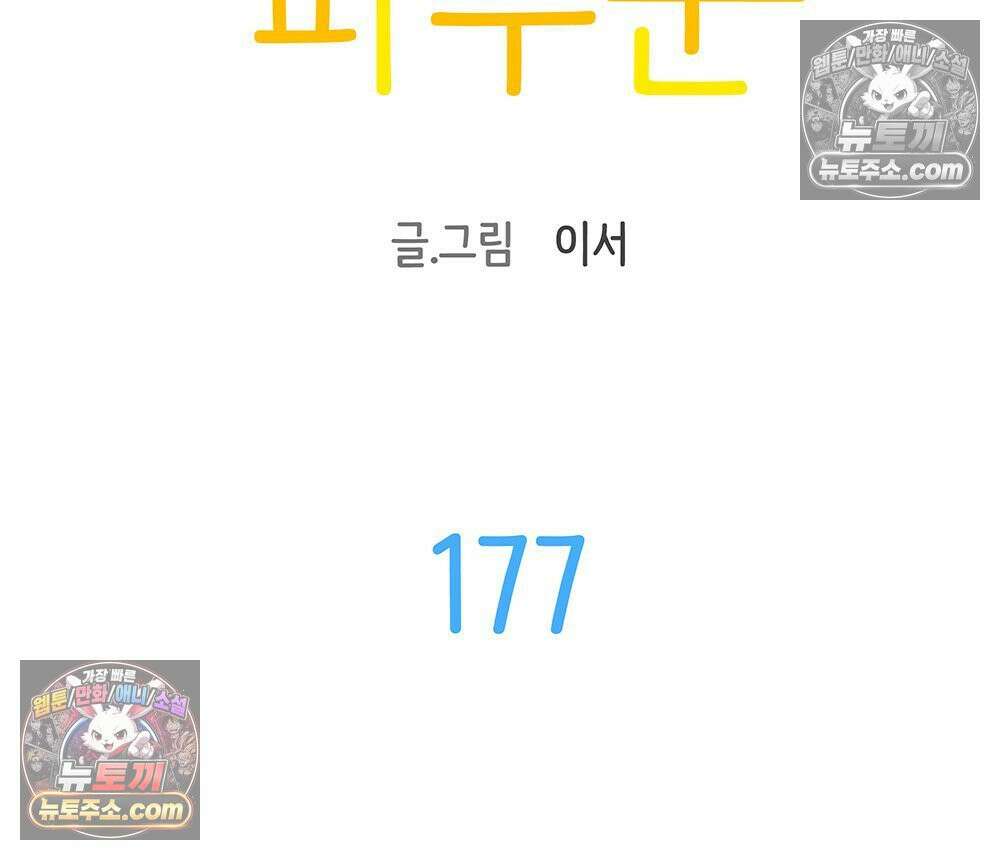 무지개다리 파수꾼 177화 10