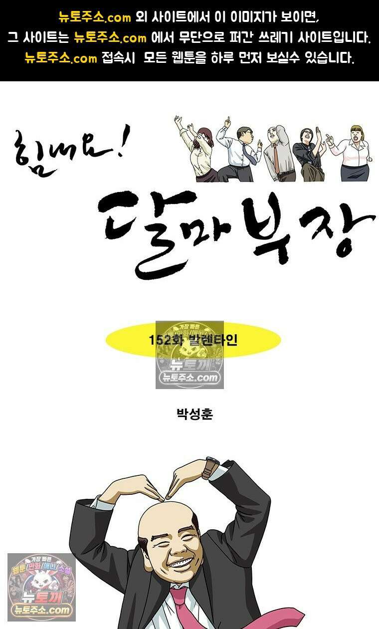 달마부장 시즌2 152화 발렌타인 1