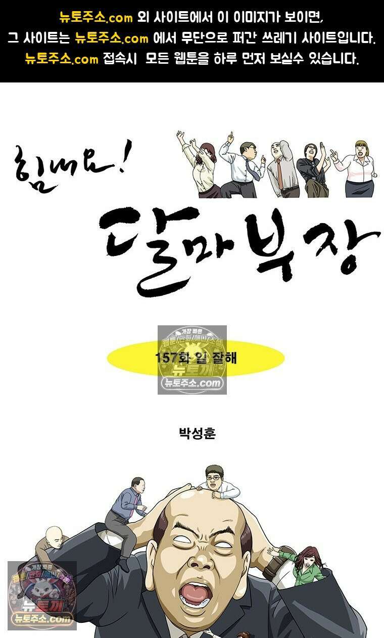 달마부장 시즌2 157화 일 잘해 1