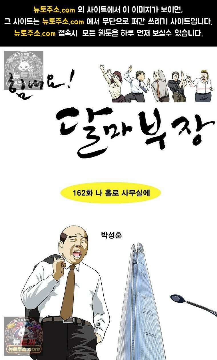 달마부장 시즌2 162화 나 홀로 사무실에 1