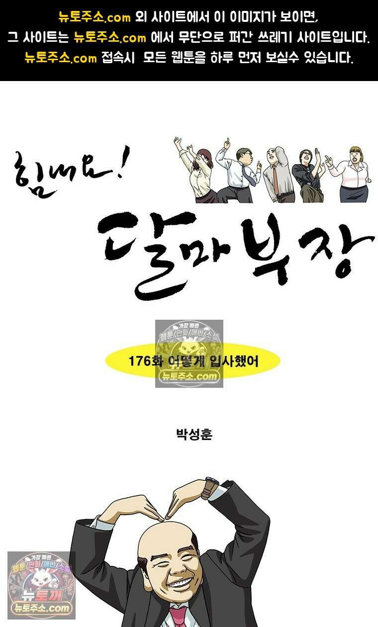 달마부장 시즌2 176화 어떻게 입사했어 1