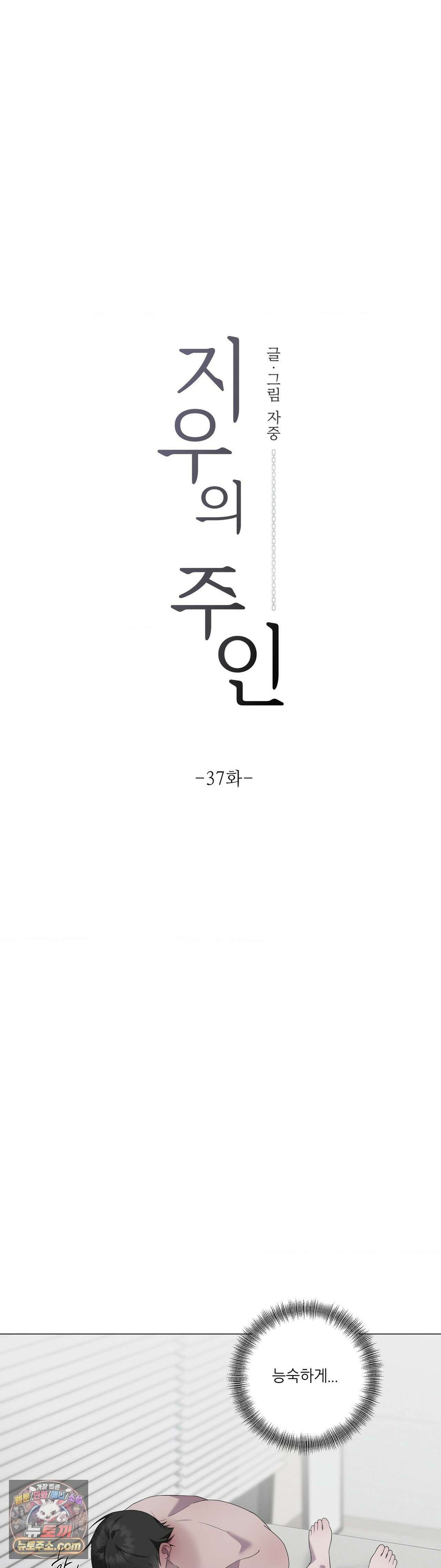 지우의 주인 37화 3