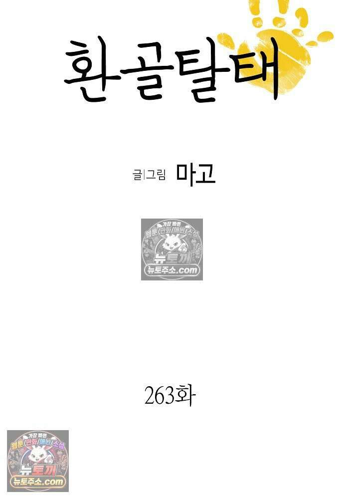 환골탈태 263화_외전 6