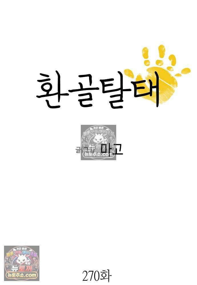 환골탈태 270화_외전 6
