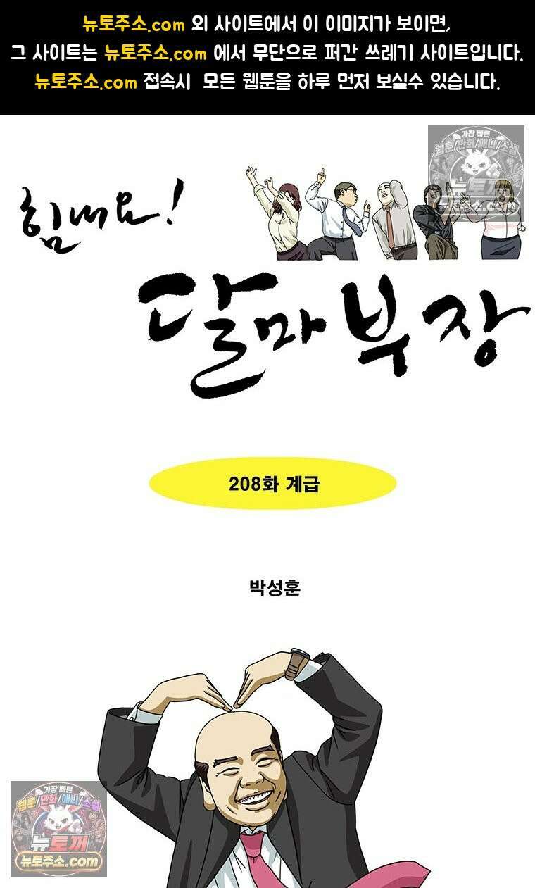 달마부장 시즌2 208화 계급 1