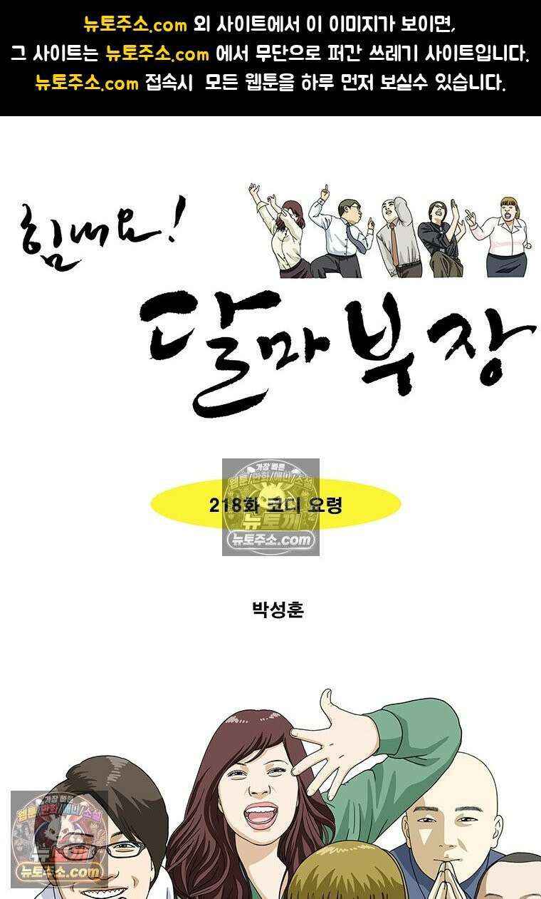 달마부장 시즌2 218화 코디 요령 1