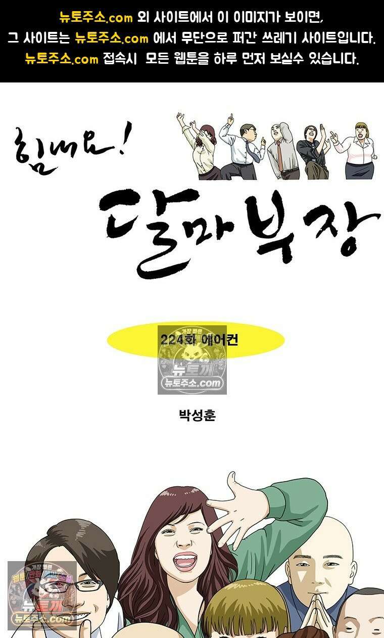 달마부장 시즌2 224화 에어컨 1