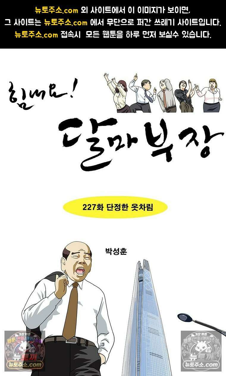 달마부장 시즌2 227화 단정한 옷차림 1