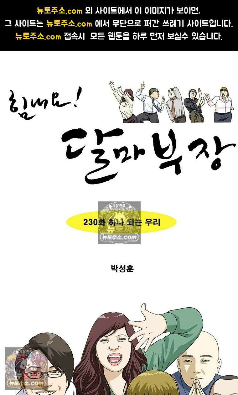 달마부장 시즌2 230화 하나 되는 우리 1