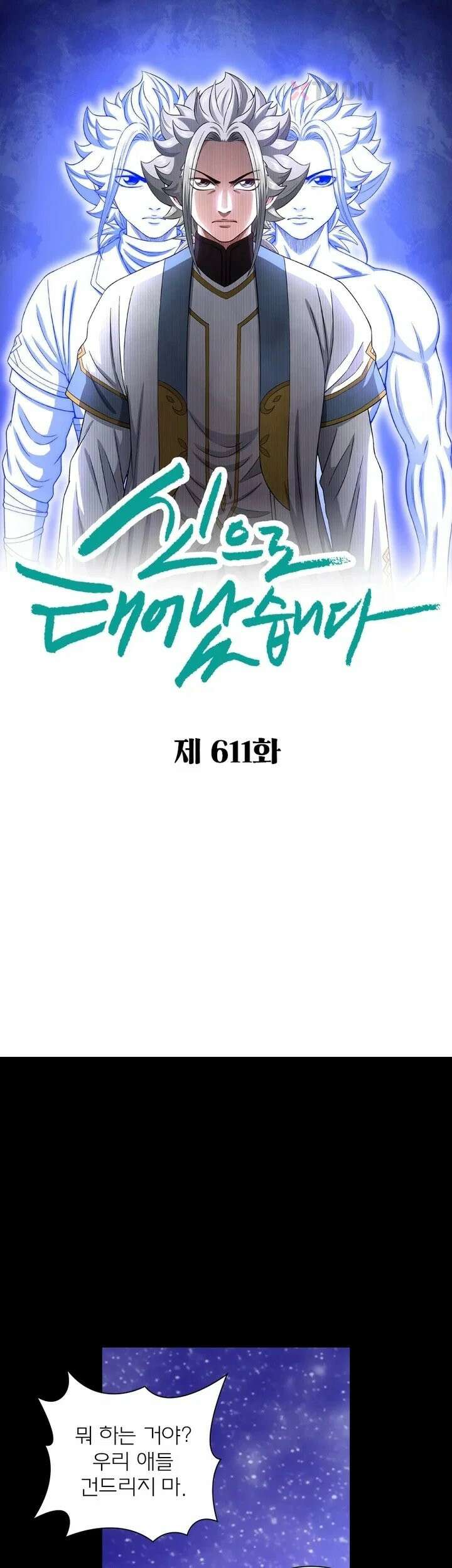신으로 태어났습니다 611화 1