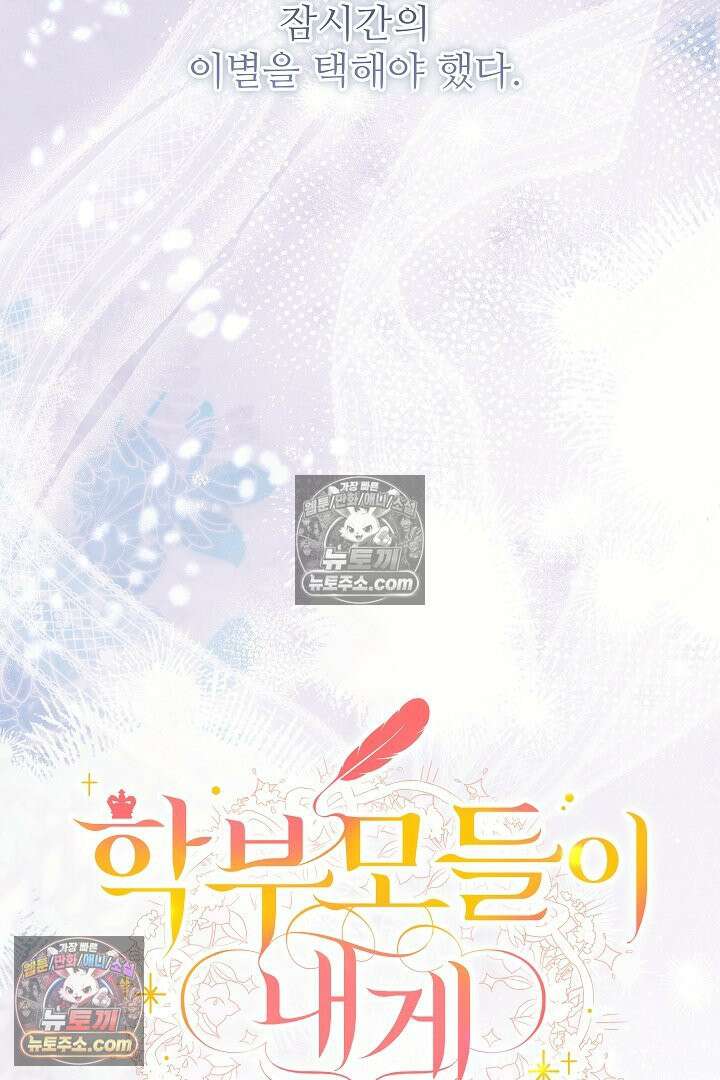 학부모들이 내게 집착한다 73화 24