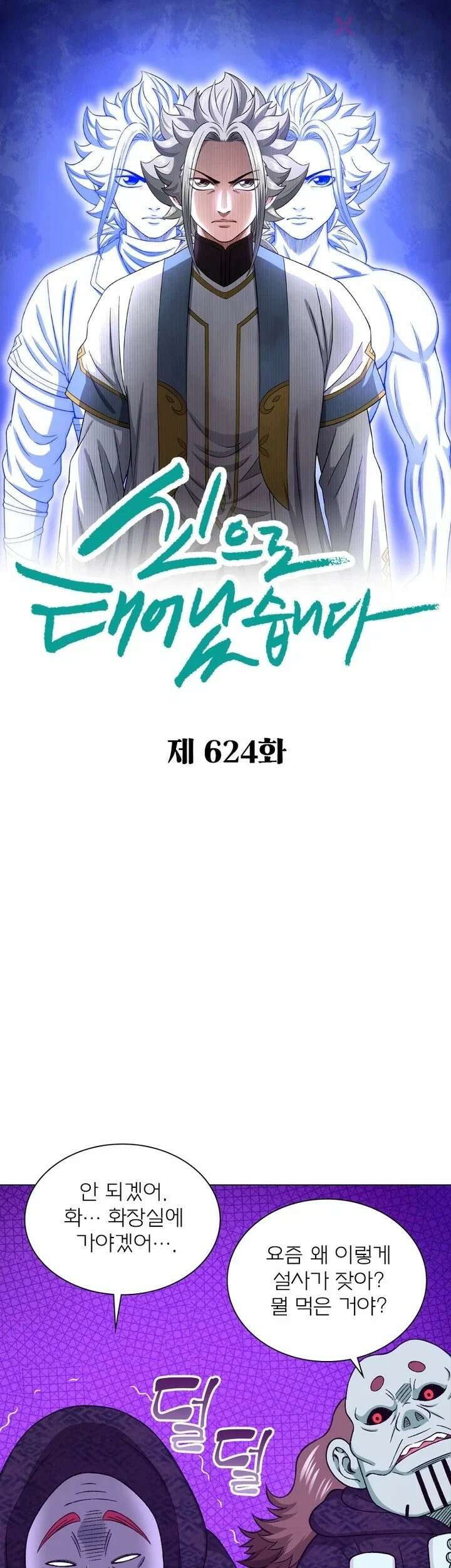 신으로 태어났습니다 624화 1