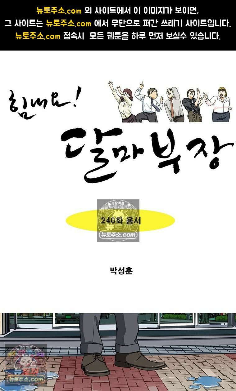 달마부장 시즌2 240화 용서 1