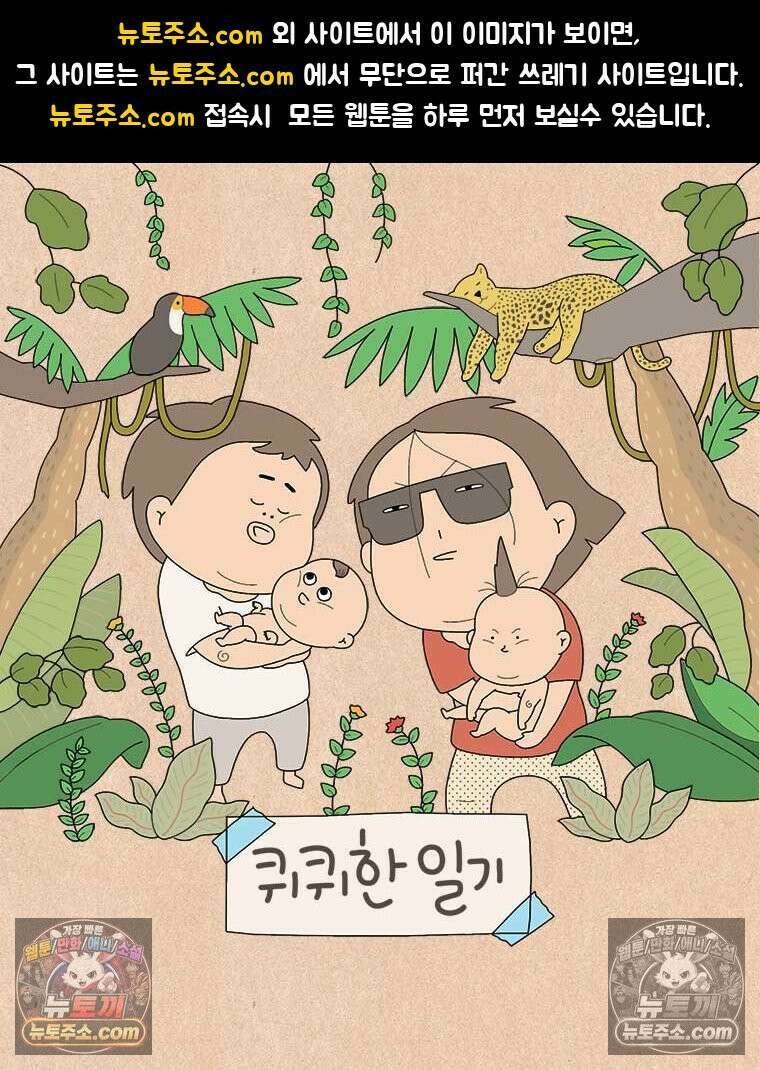 퀴퀴한 일기 ＃877．남의 이야기_안녕, 내 딸_1/4 1