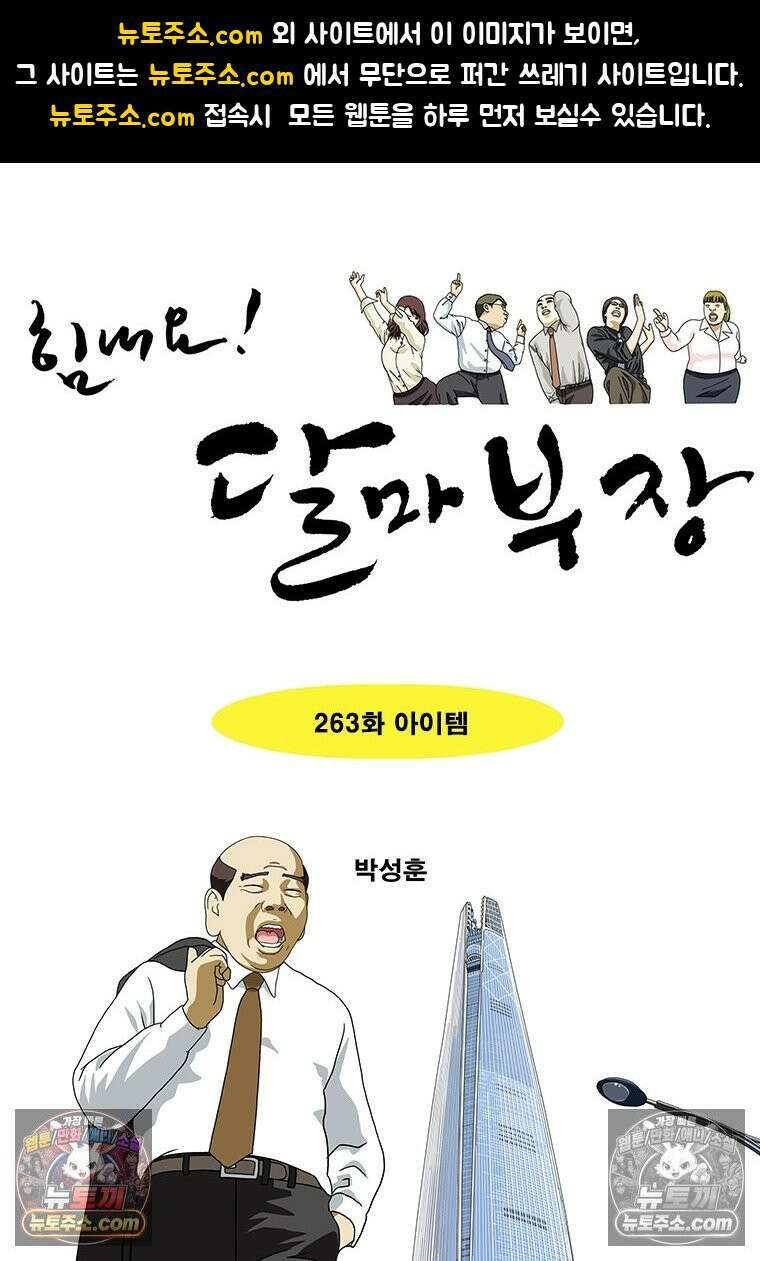 달마부장 시즌2 263화 아이템 1