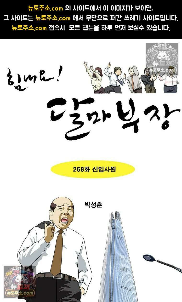 달마부장 시즌2 268화 신입사원 1