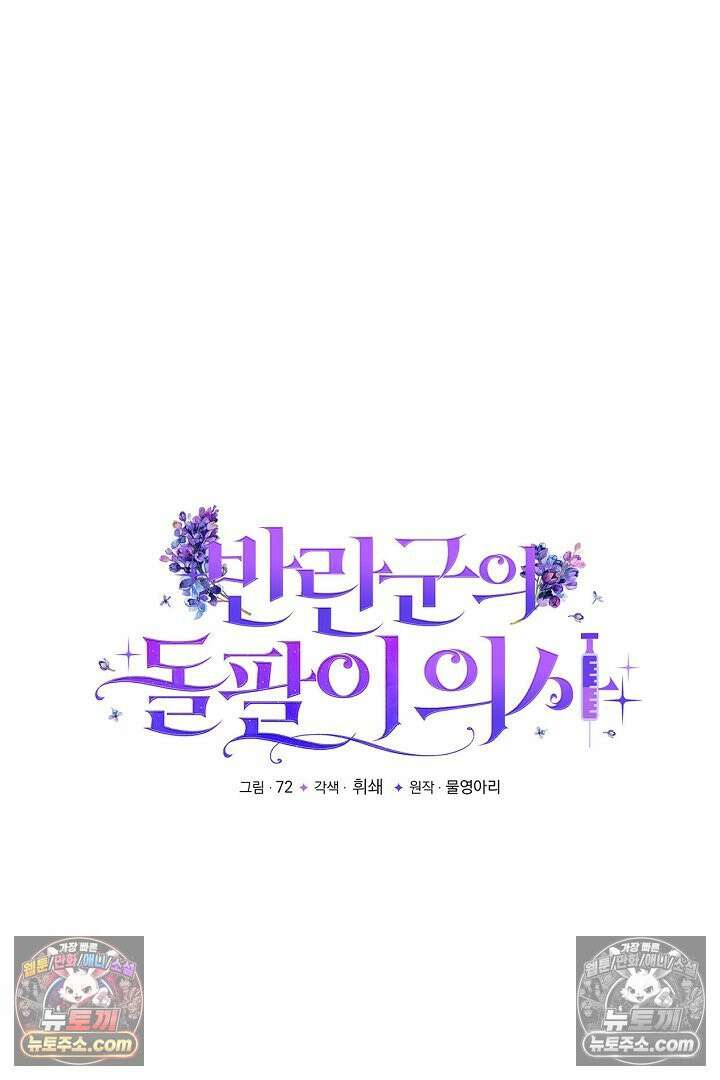 반란군의 돌팔이 의사 3화 27