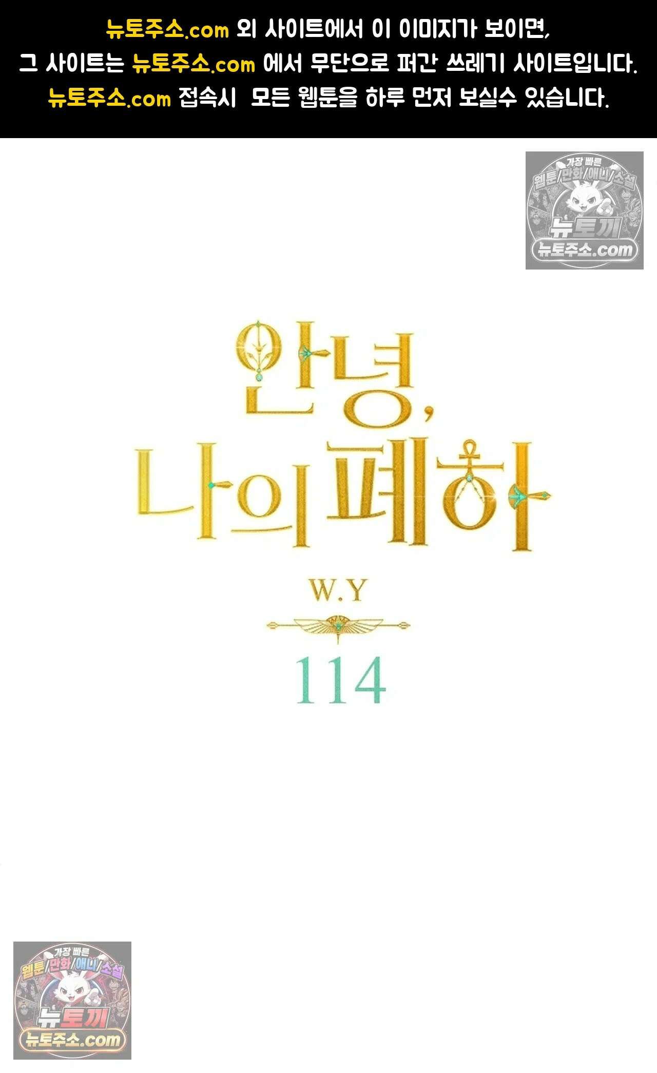 안녕, 나의 폐하 114화 1
