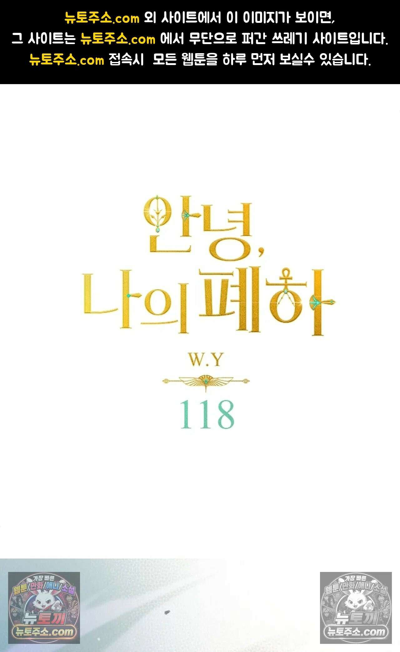 안녕, 나의 폐하 118화 1
