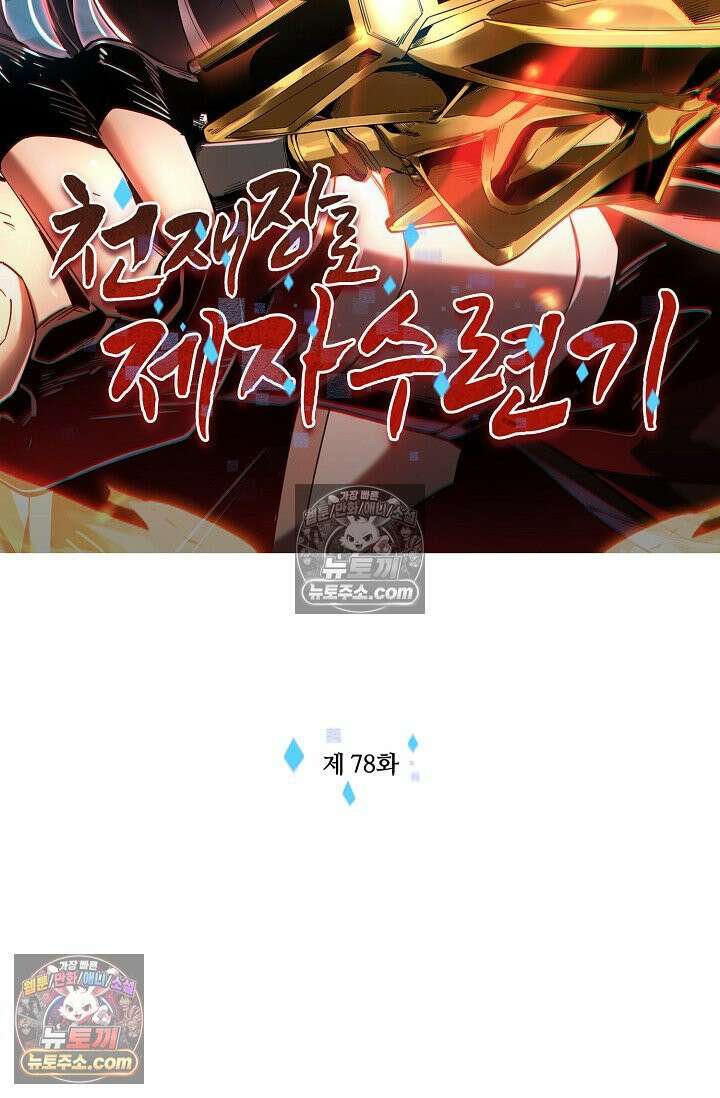 천재 장로 제자수련기 78화 2