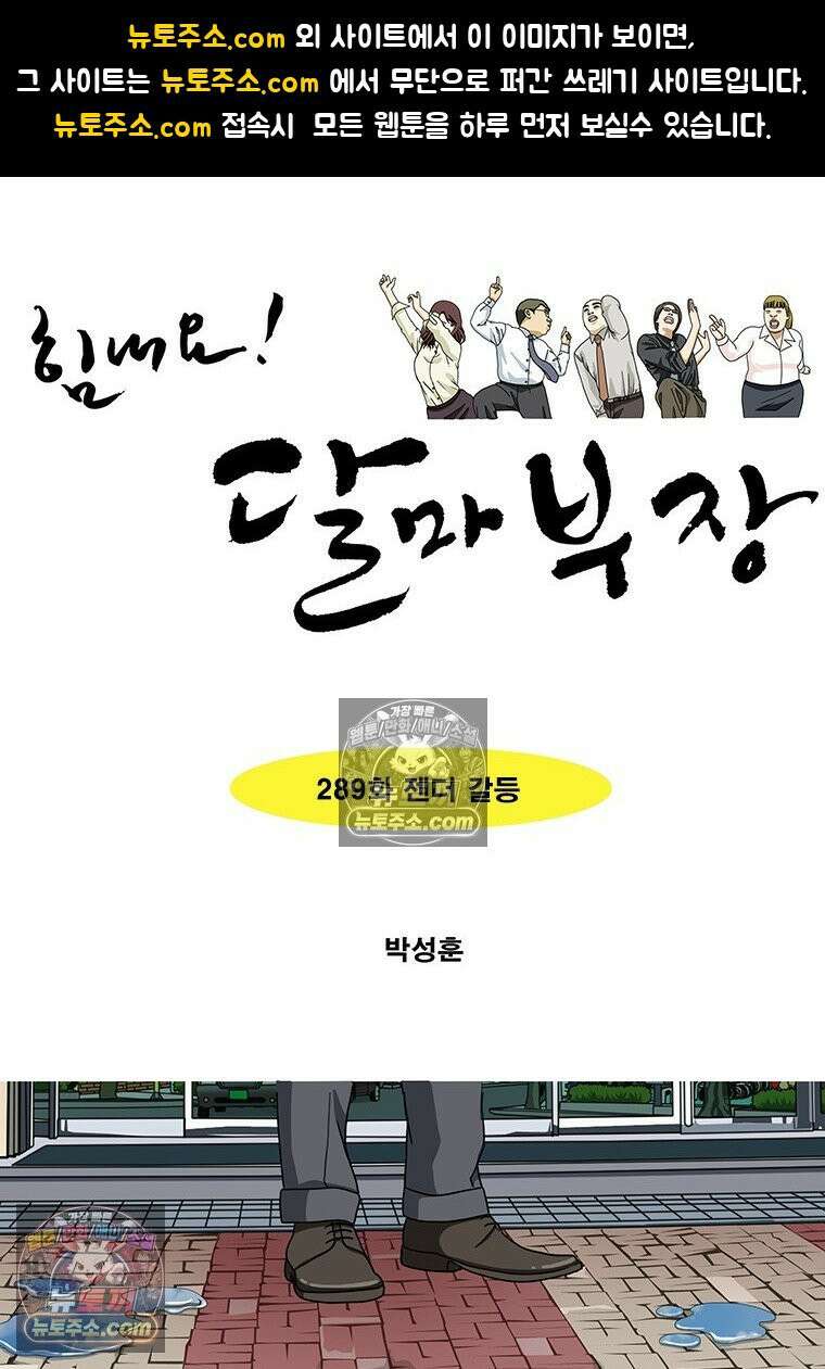 달마부장 시즌2 289화 젠더 갈등 1
