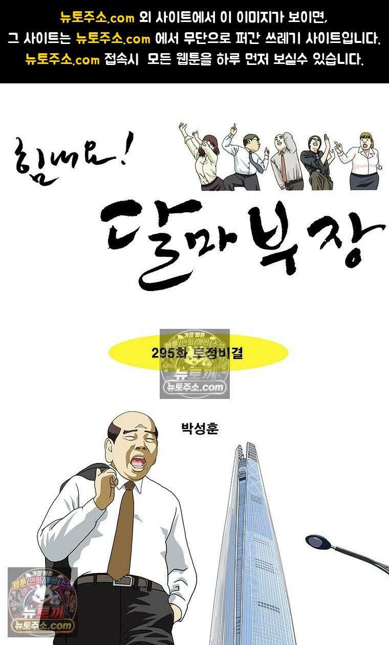 달마부장 시즌2 295화 토정비결 1