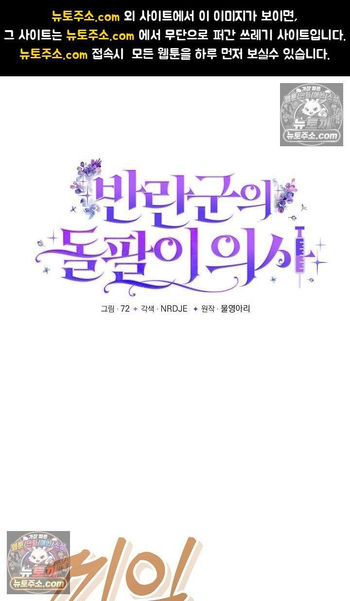 반란군의 돌팔이 의사 31화 1
