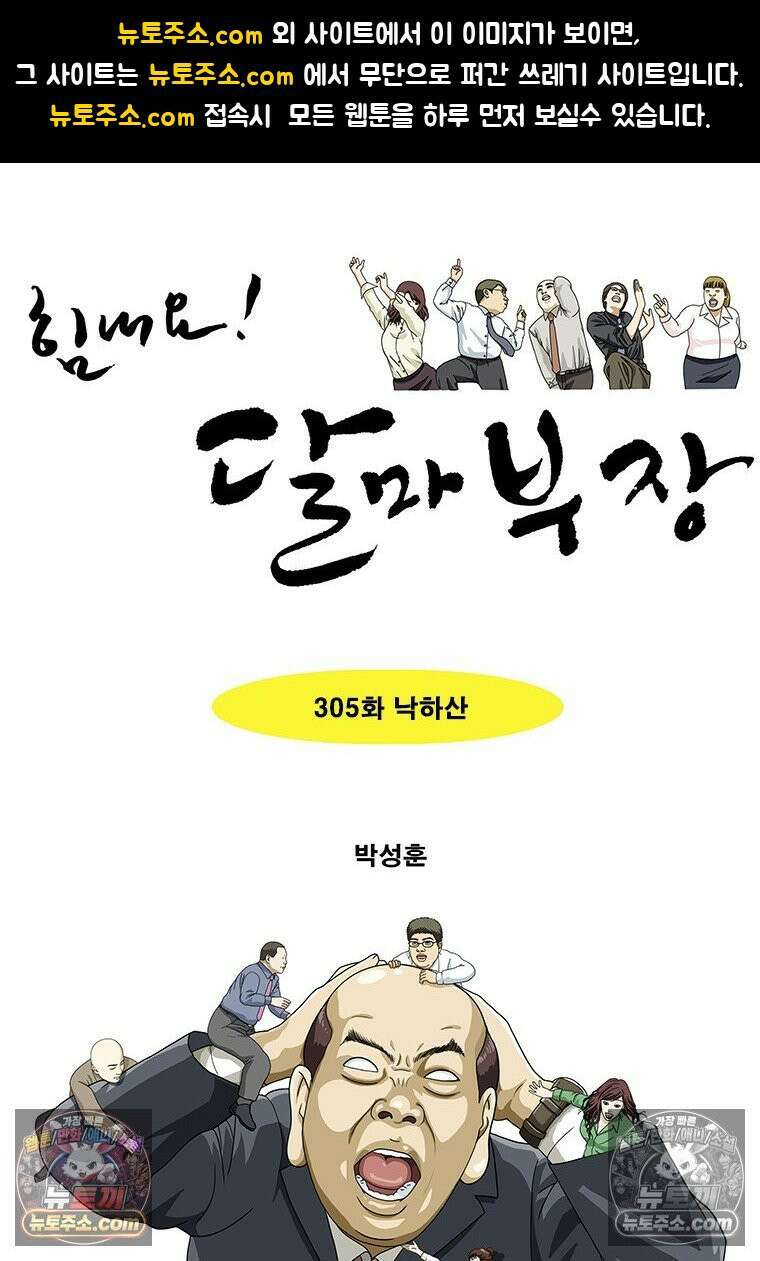 달마부장 시즌2 305화 낙하산 1